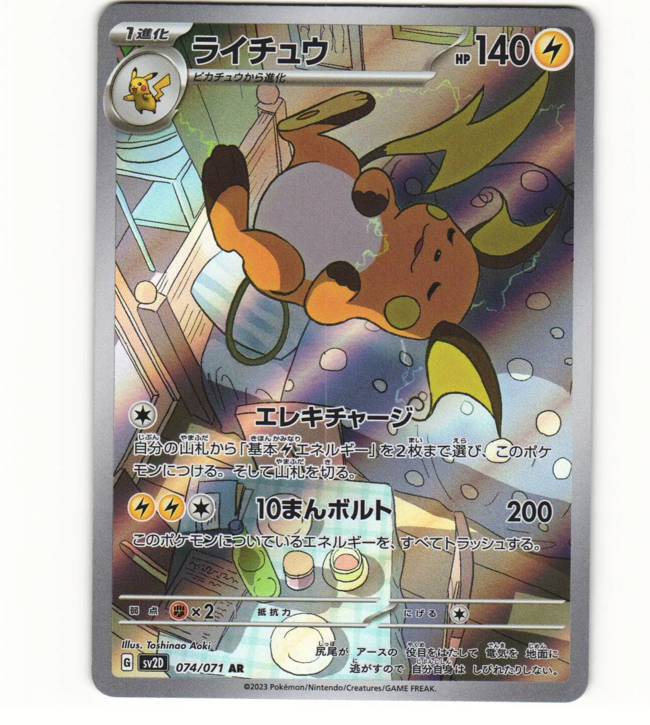 2023 Near Mint Pokemon Raichu AR 074/071 SV2D Clay Burst Japanese