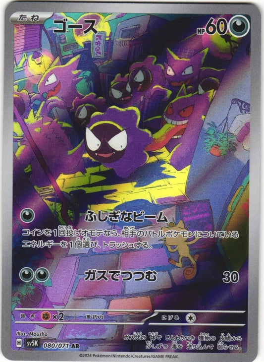 2024 Near Mint Pokemon Gastly AR 080/071 Wild Force sv5K Japanese