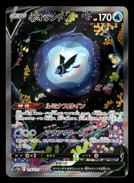 2022 Near Mint Pokemon Lumineon V SAR 216/172 VSTAR Universe s12a Japanese