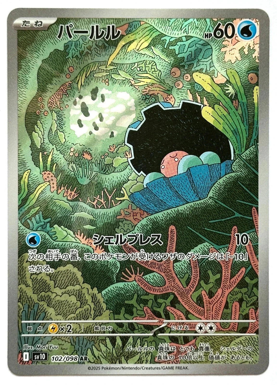 Clamperl 102/098 AR SV10 Glory of Team Rocket Pokemon Japanese 2025 -  BigGreenBear.com Pokemon card 4.99 USD Big Green Bear