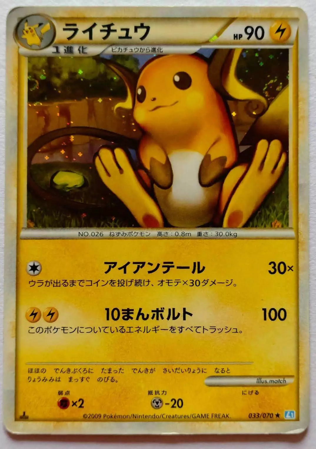 2009 Pokemon Card Raichu 033/070 Holo L1 SoulSilver Japanese